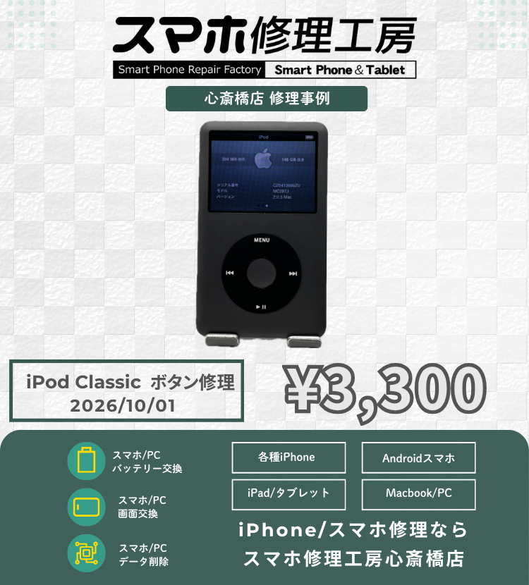 【iPod Classic修理】ボタンパーツ脱落・ボタン陥没も諦めないで！メーカーサポート終了端末もデータそのまま即日復旧！